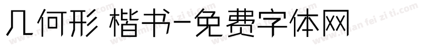 几何形 楷书字体转换